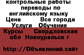 контрольные работы , переводы по английскому языку › Цена ­ 350 - Все города Услуги » Обучение. Курсы   . Свердловская обл.,Новоуральск г.